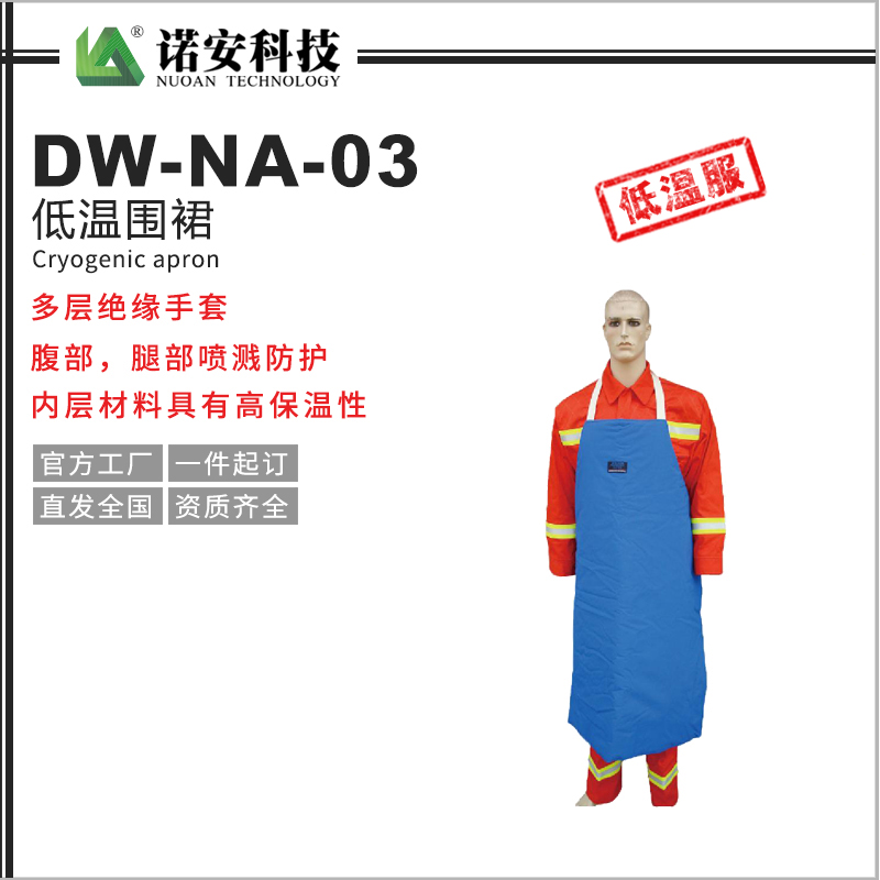 DW-NA-03低溫圍裙