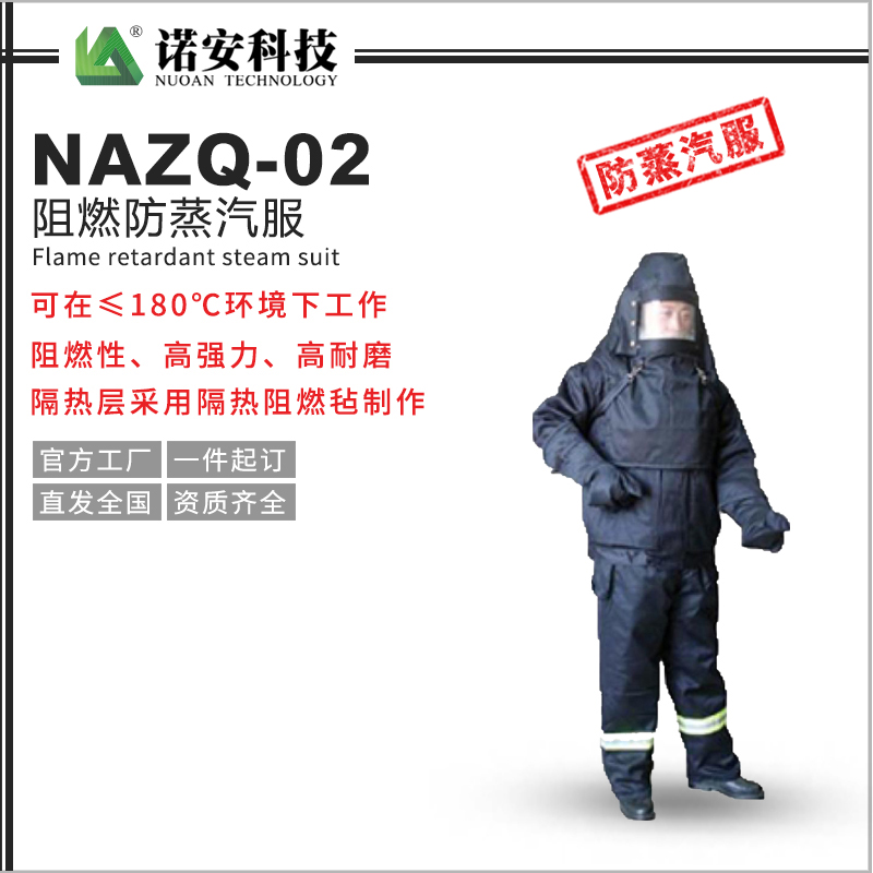 NAZQ-02阻燃防蒸汽服
