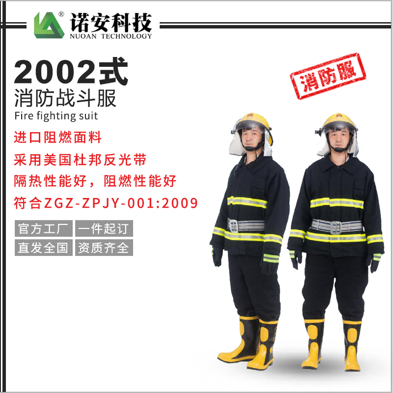 2002式消防戰斗服