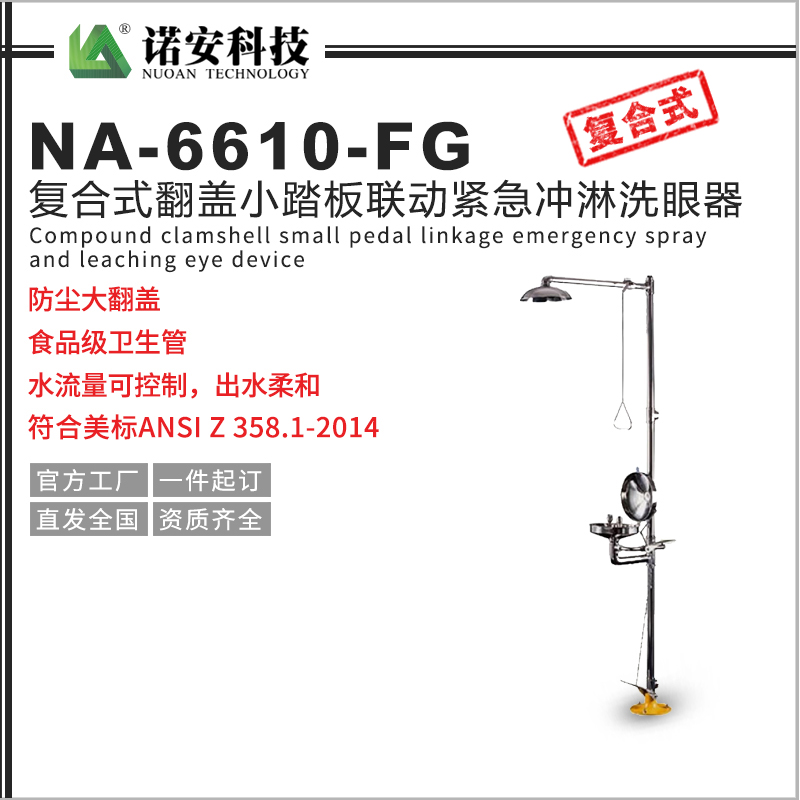 NA-6610-FG復合式翻蓋小踏板聯動緊急沖淋洗眼器