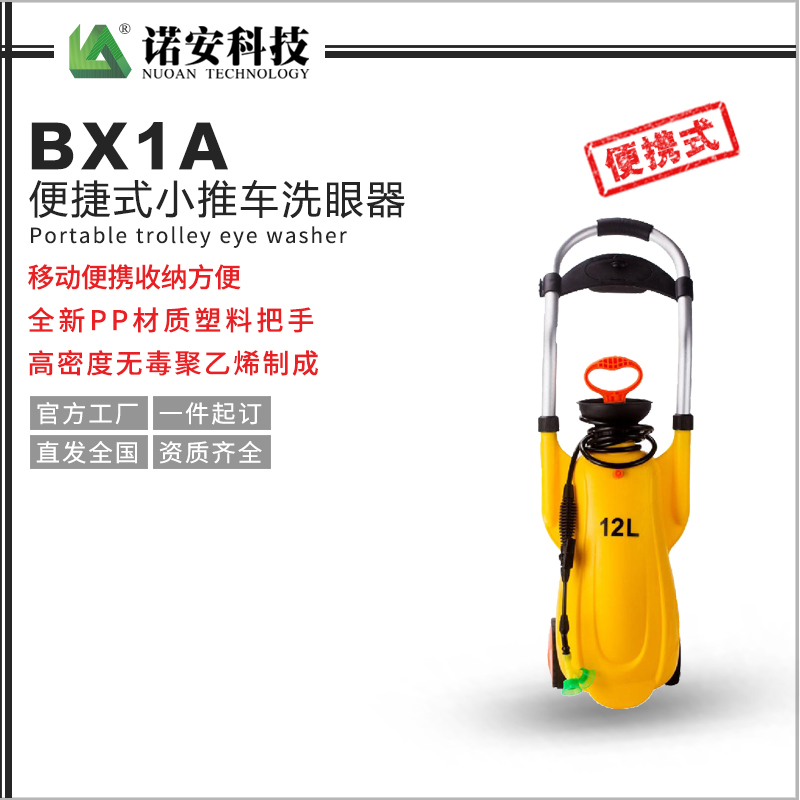 BX1A便捷式小推車洗眼器