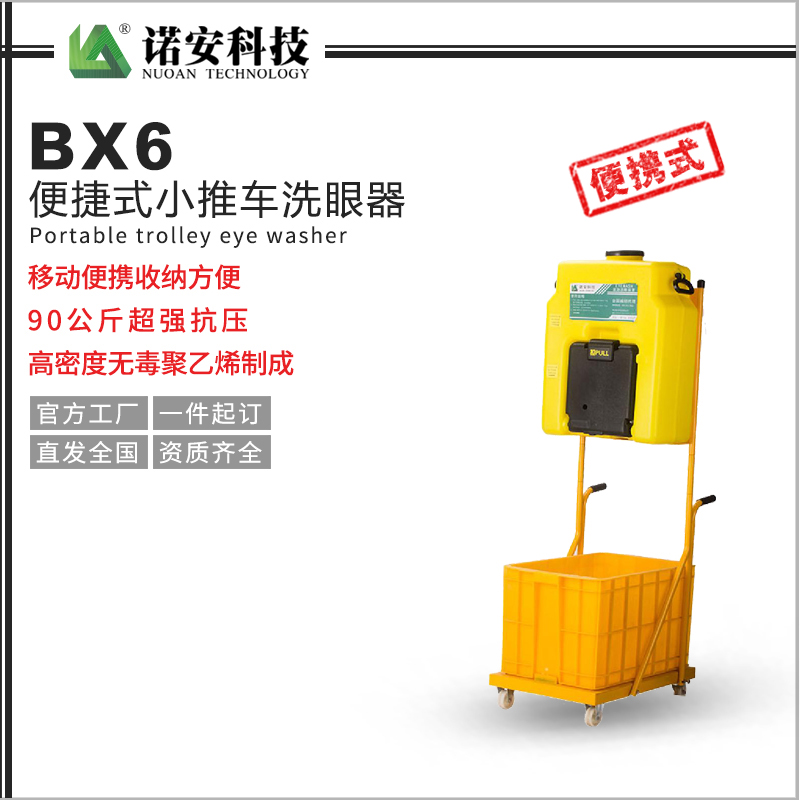 BX6便捷式小推車洗眼器
