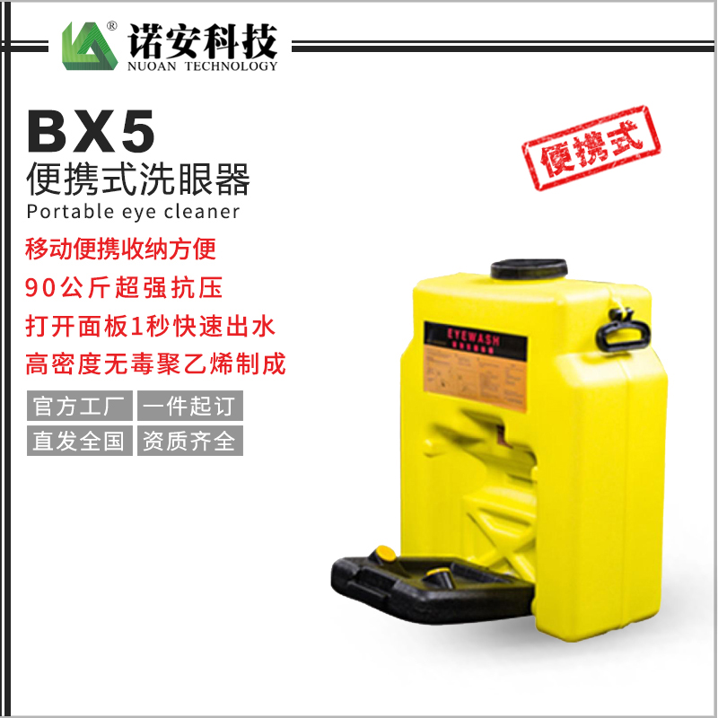 BX5便攜式洗眼器