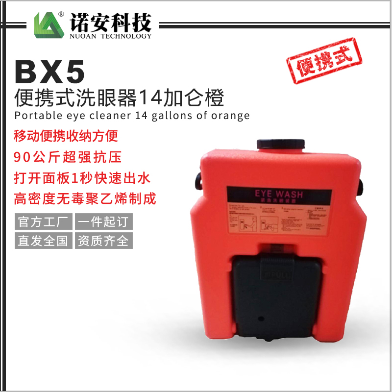 BX5便攜式洗眼器14加侖橙