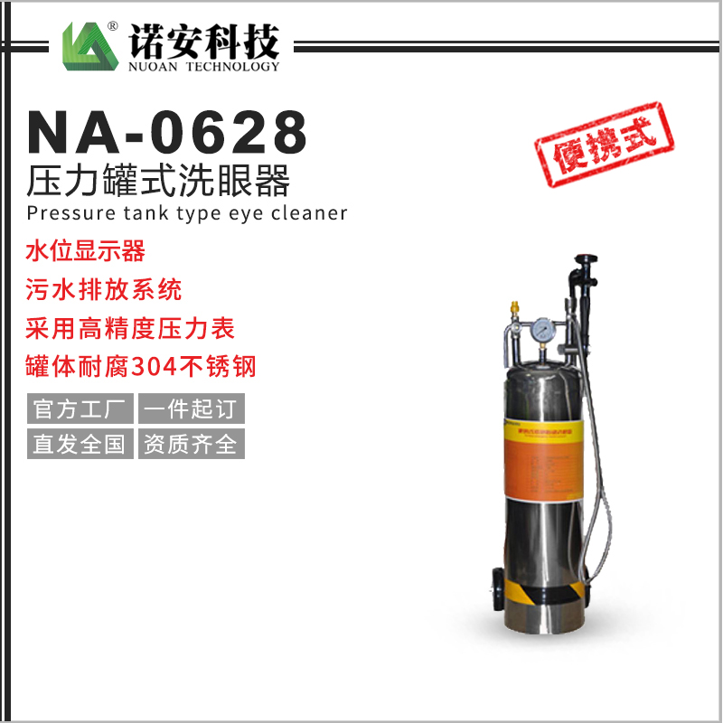 NA-0628壓力罐式洗眼器
