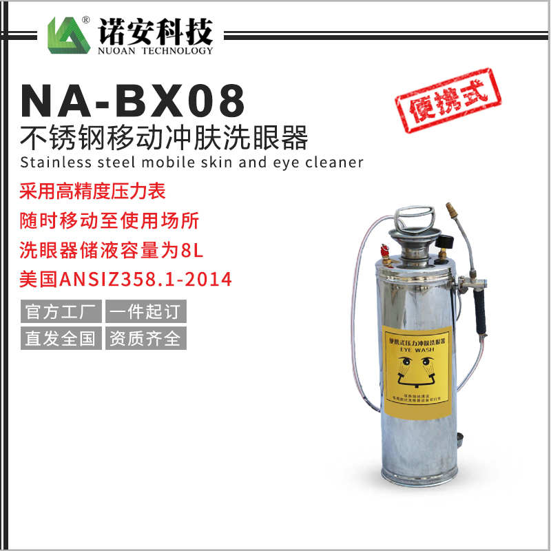 NA-BX08不銹鋼移動沖膚洗眼器