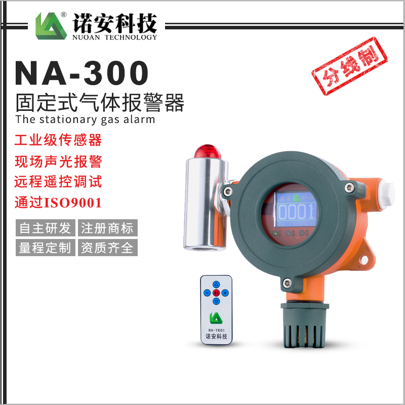 NA-300氣體報警探測器（分線制）