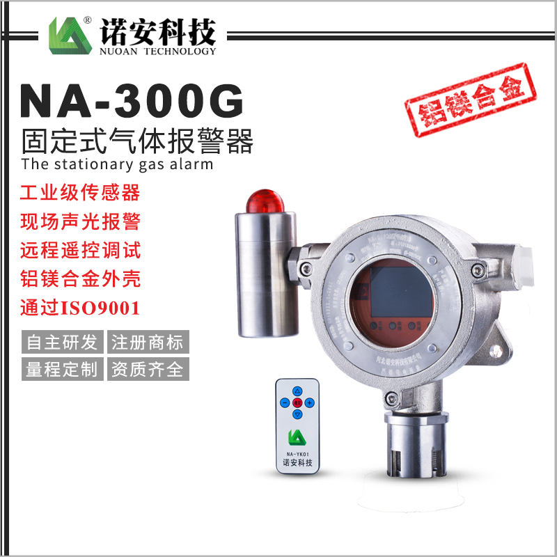 NA-300G氣體報警探測器(鋅鎂合金)