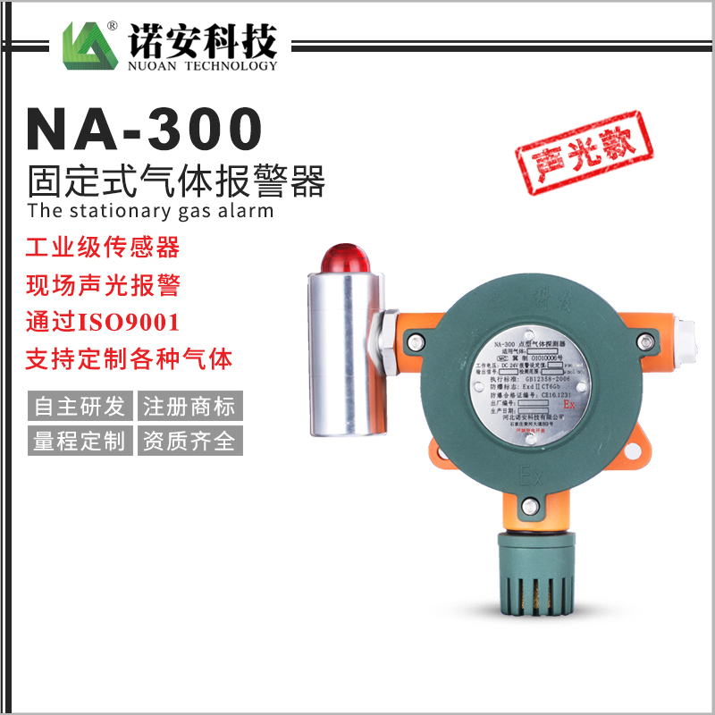 NA-300氣體報警器探測器