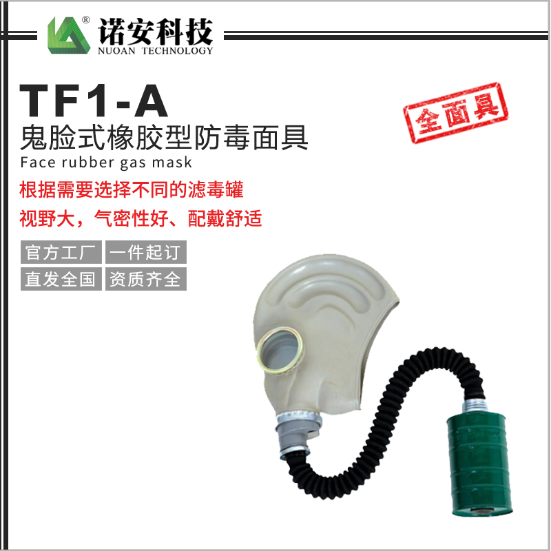TF1-A鬼臉式橡膠型防毒面具