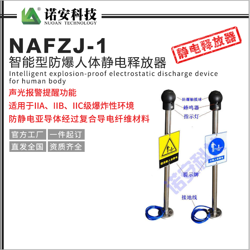 NAFZJ-1智能型防爆人體靜電釋放器