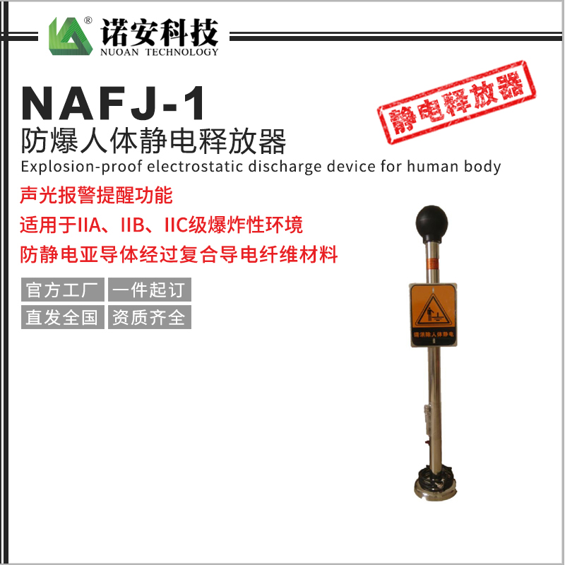 NAFJ-1防爆人體靜電釋放器