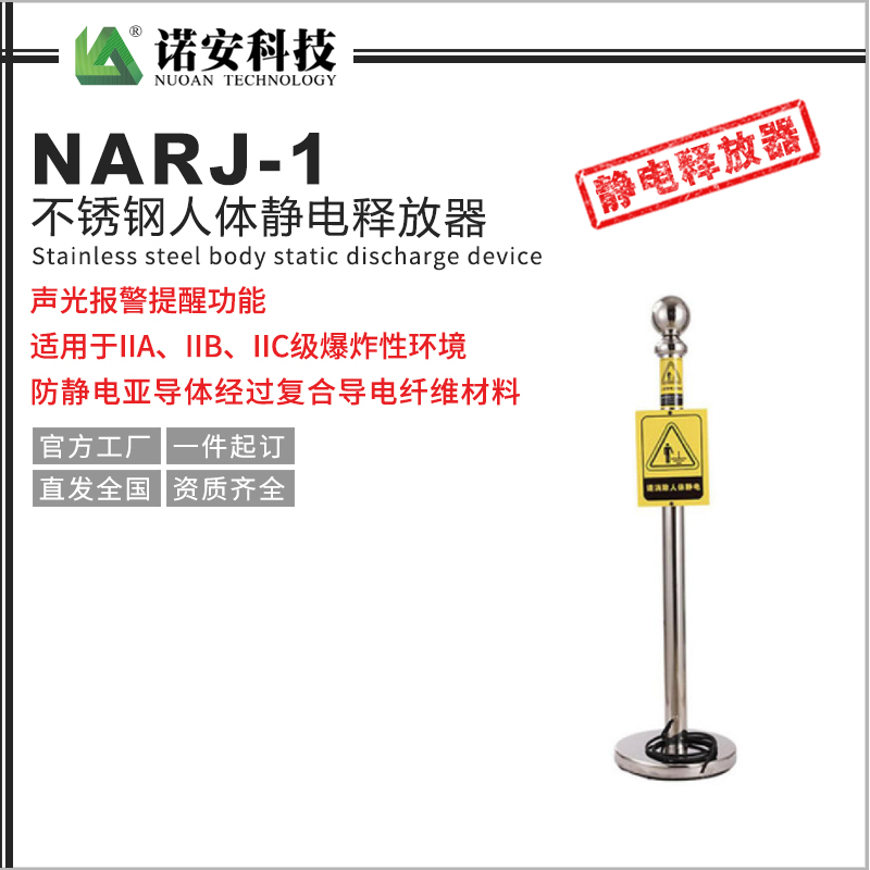 NARJ-1不銹鋼人體靜電釋放器