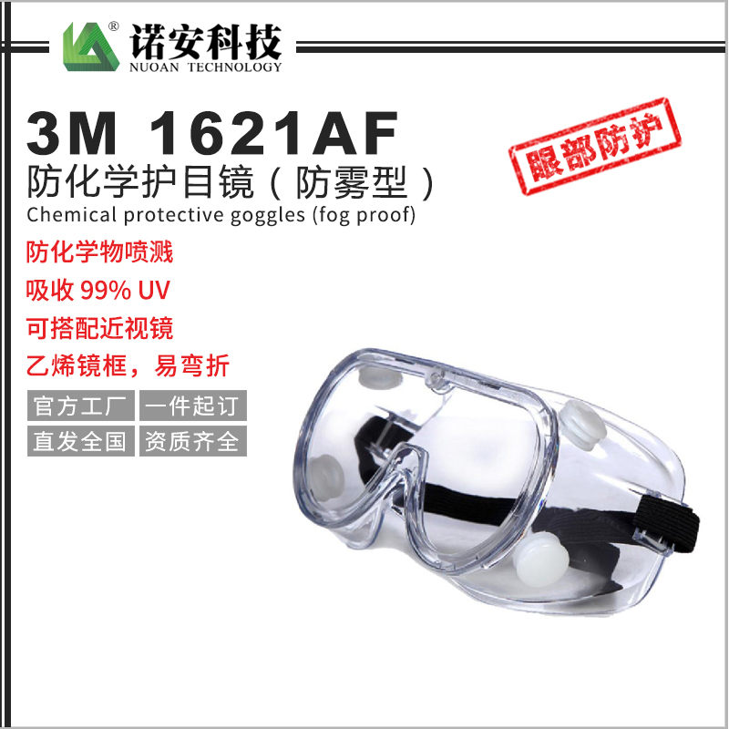 3M1621AF防化學護目鏡（防霧型）