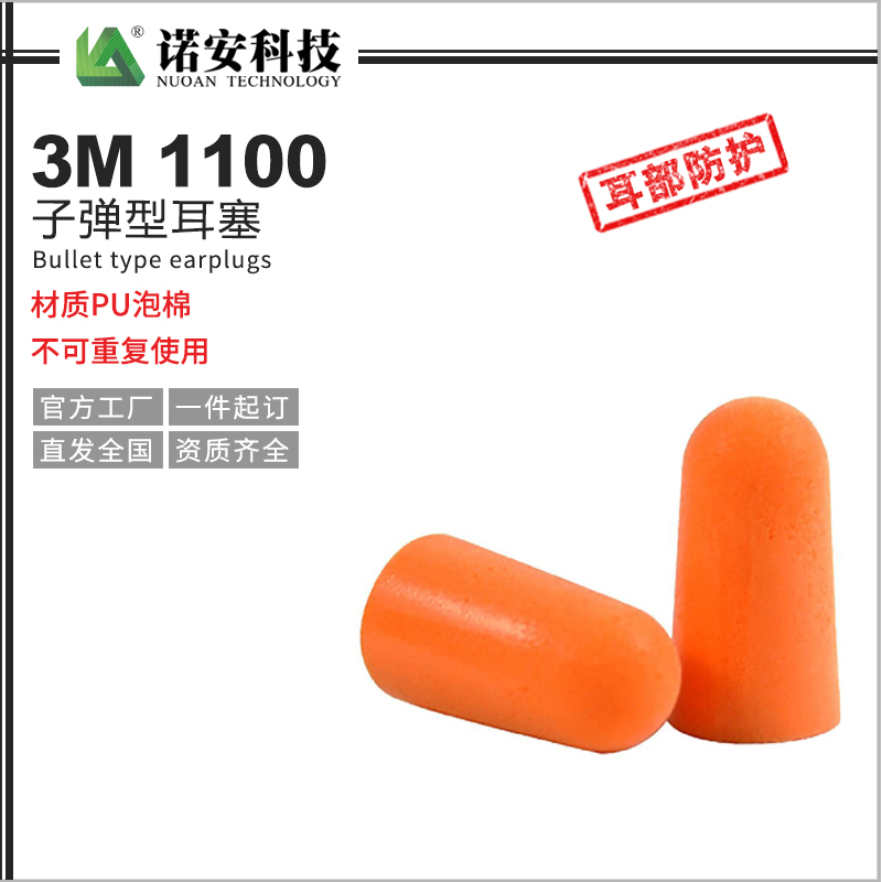 3M1100子彈型耳塞