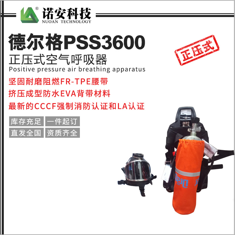 德爾格PSS3600正壓式空氣呼吸器