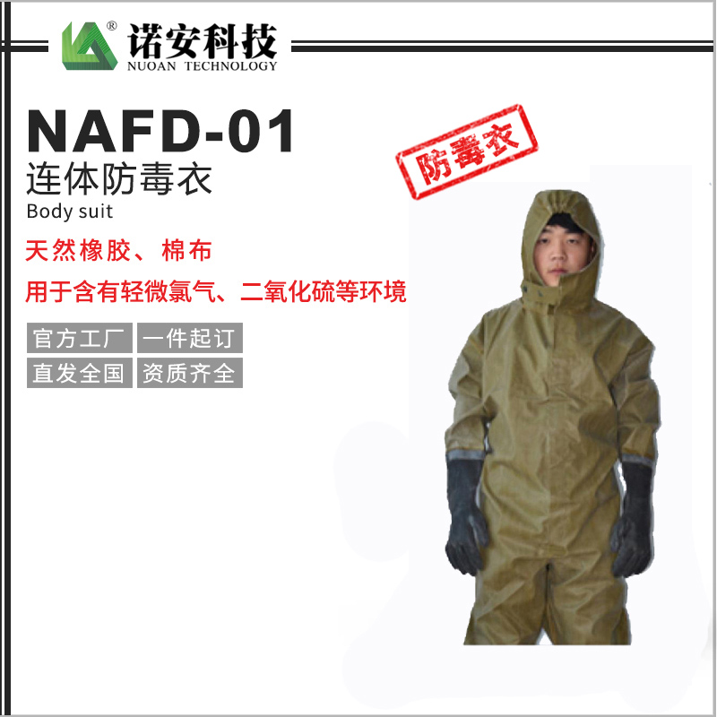 NAFD-01連體防毒衣