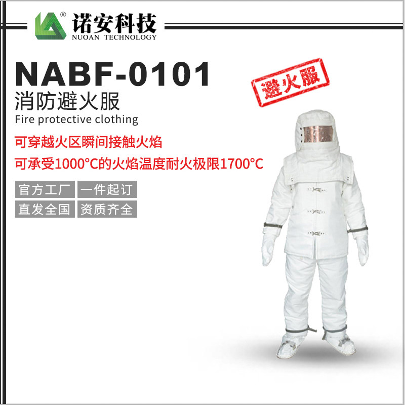 NABF-0101消防避火服