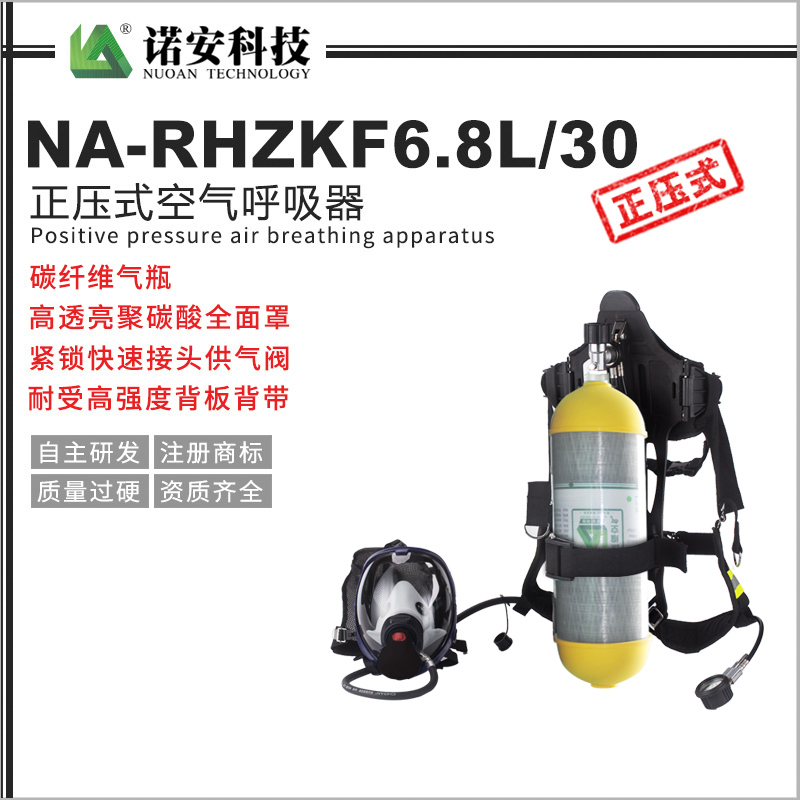NA-RHZKF6.8L/30正壓式空氣呼吸器