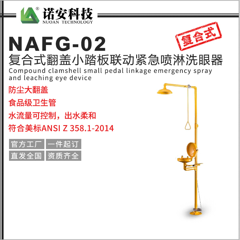 NAFG-02復合式翻蓋小踏板聯動緊急噴淋洗眼器