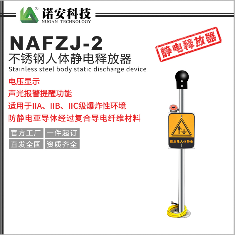 NAFZJ-2人體靜電釋放報警器