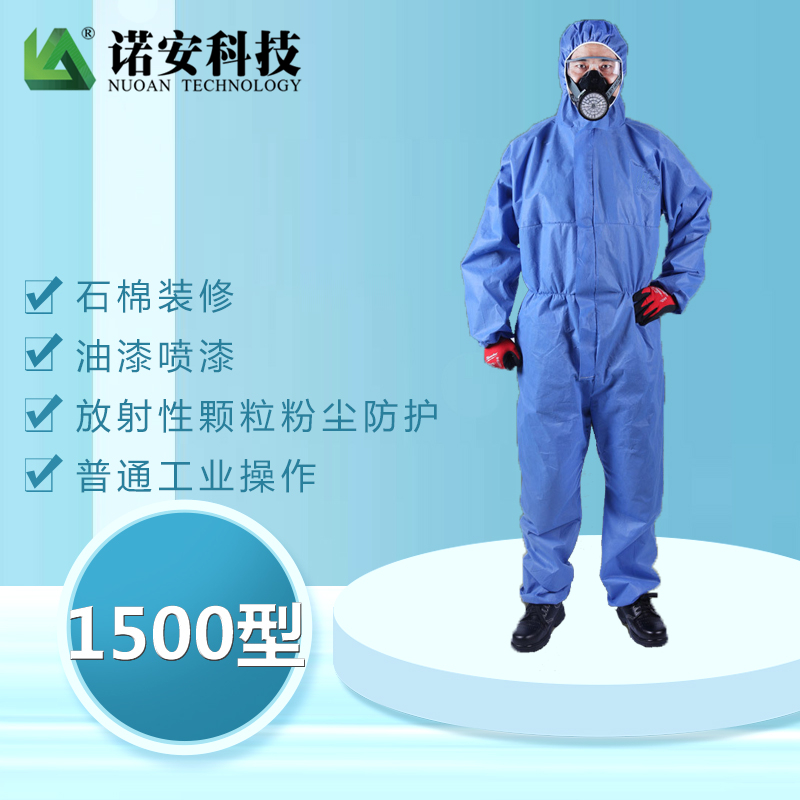 諾安1500型無紡布透氣防護服 噴漆服 防粉塵 防液體噴濺防化服