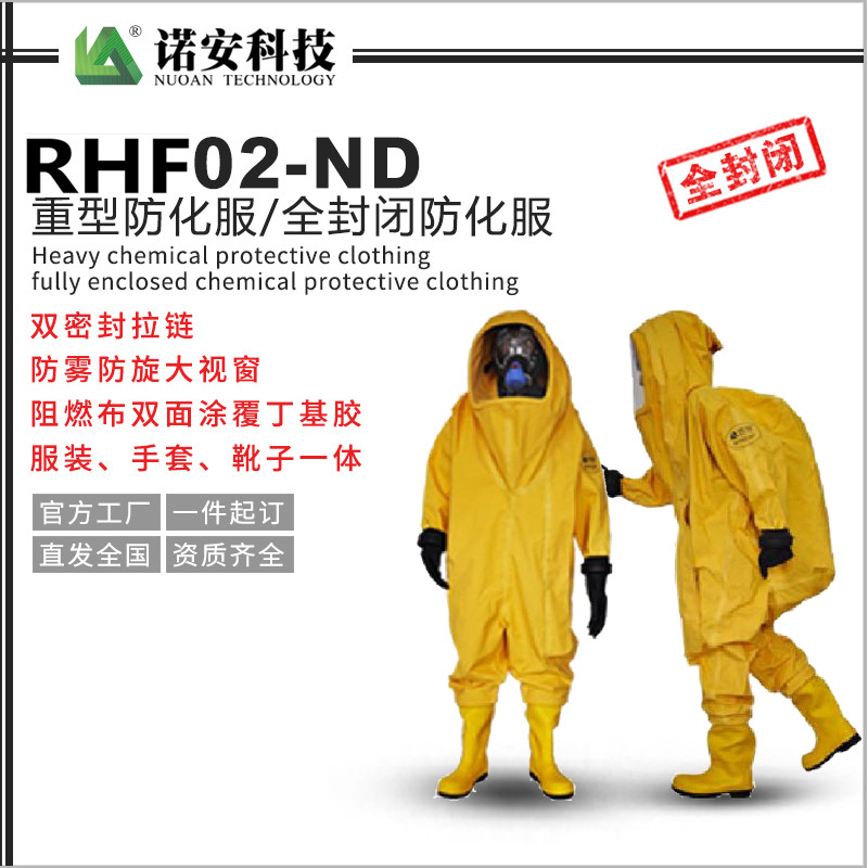 RHF02-ND重型防化服-全封閉防化服