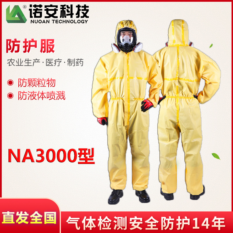 諾安NA3000型黃色連體式防護服(帶檢驗報告)