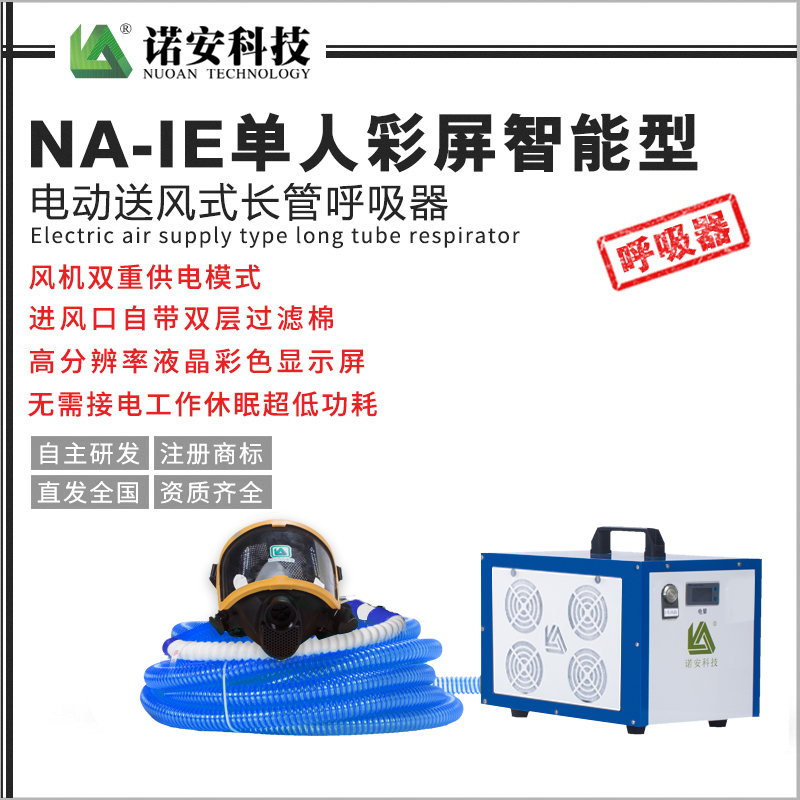 NA-IE單人彩屏智能型電動送風式長管呼吸器