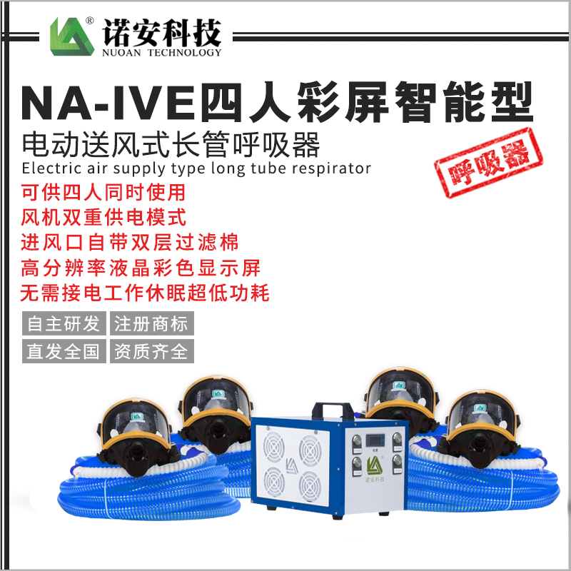 NA-IVE四人彩屏智能型電動送風式長管呼吸器