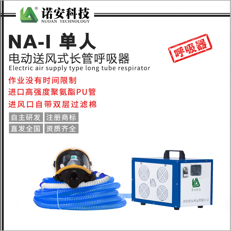 NA-I單人電動送風式長管呼吸器