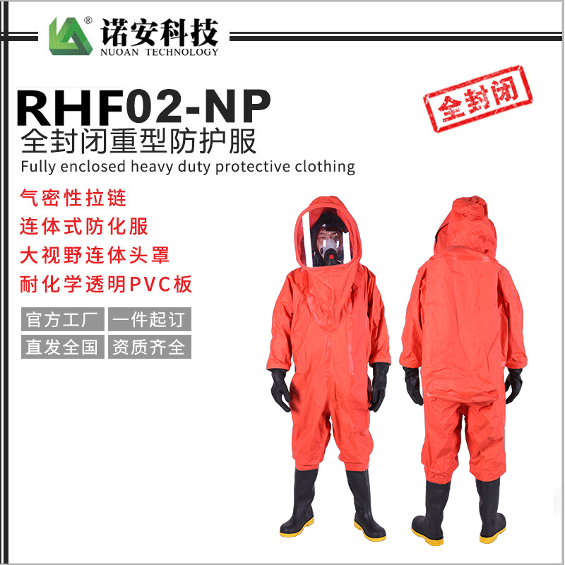 RHF02-NP全封閉重型防護服