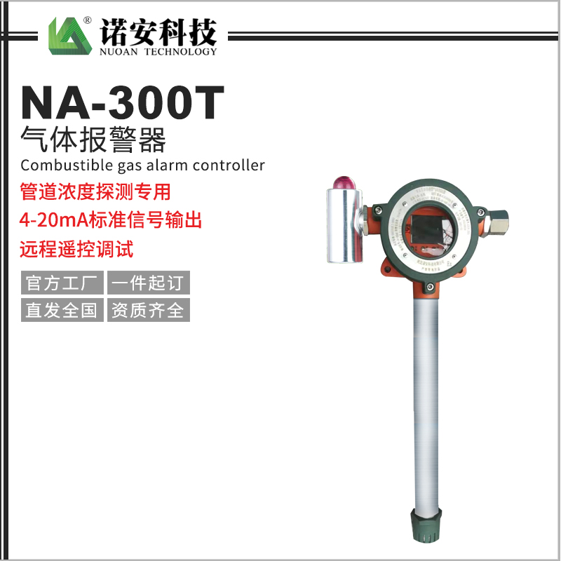 NA-300T氣體報警探測器（管道專用）