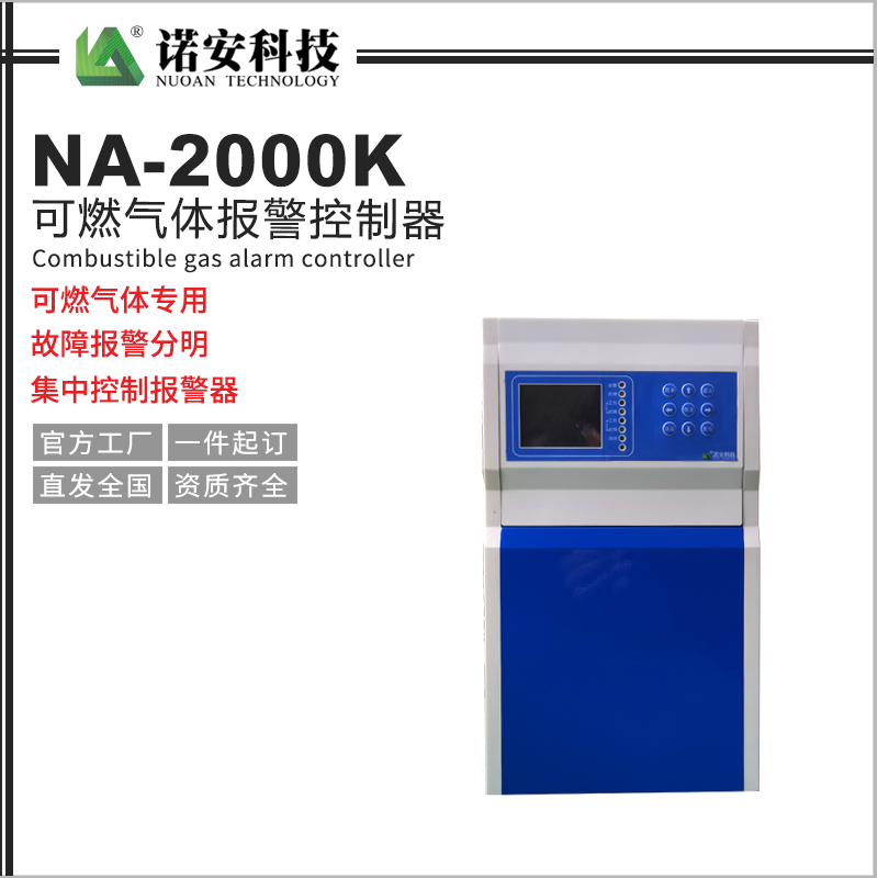 NA-2000K氣體報警控制器（可燃氣體專用）