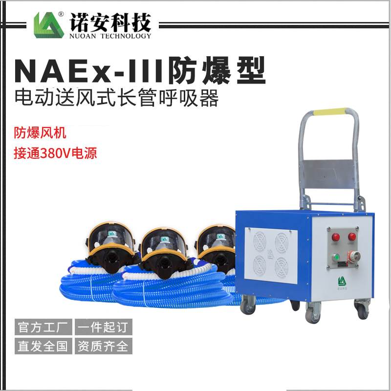 NAEx-III防爆型電動送風式長管呼吸器