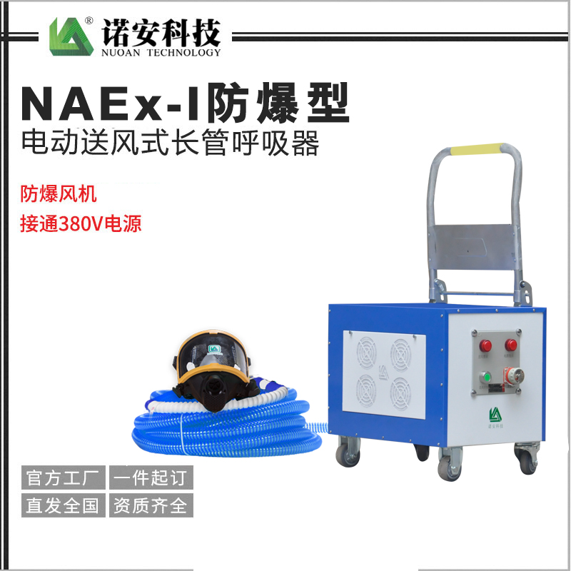 NAEx-I防爆型電動送風式長管呼吸器