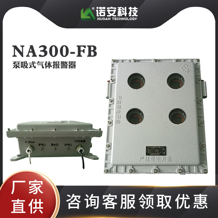 NA300-FB 泵吸式氣體報警器