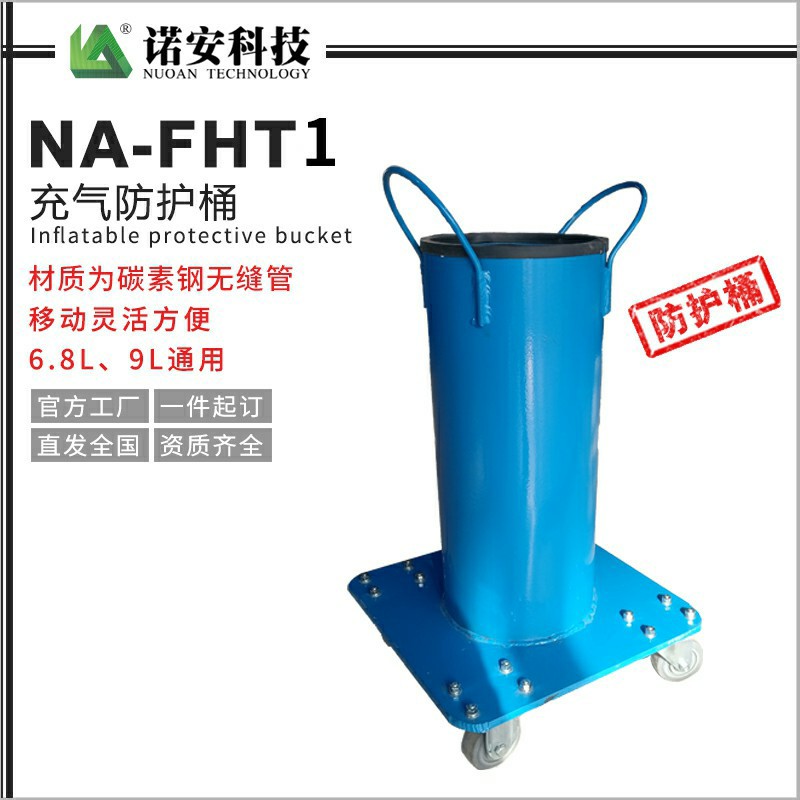 NA-FHT-1充氣防護桶