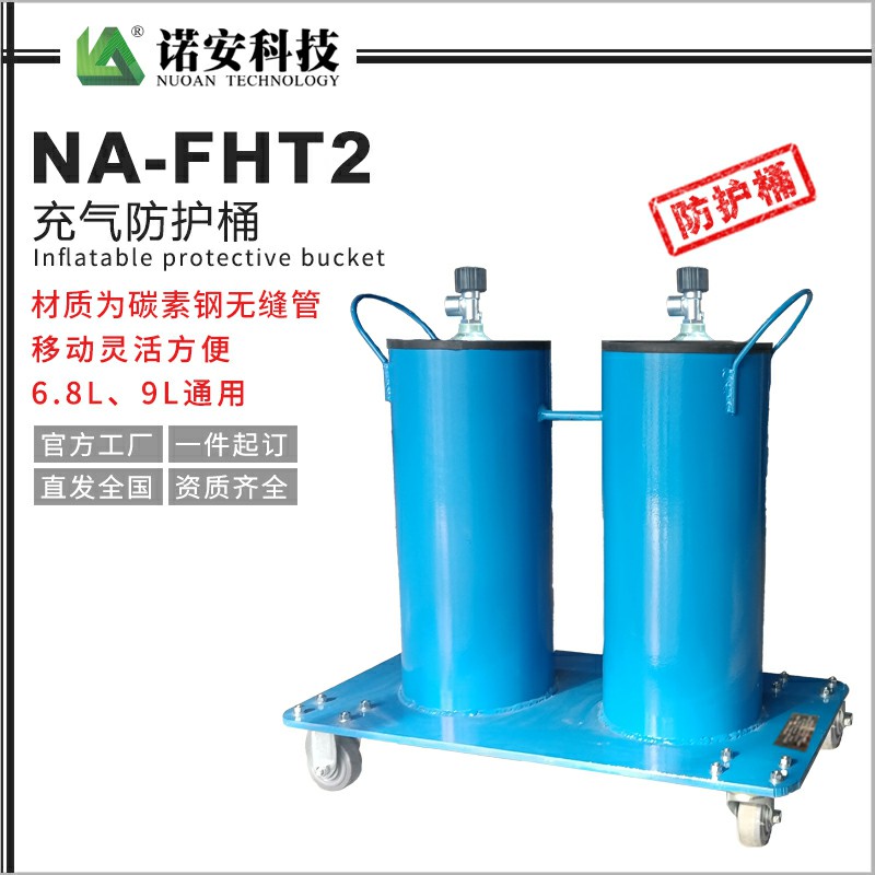 NA-FHT-2充氣防護桶