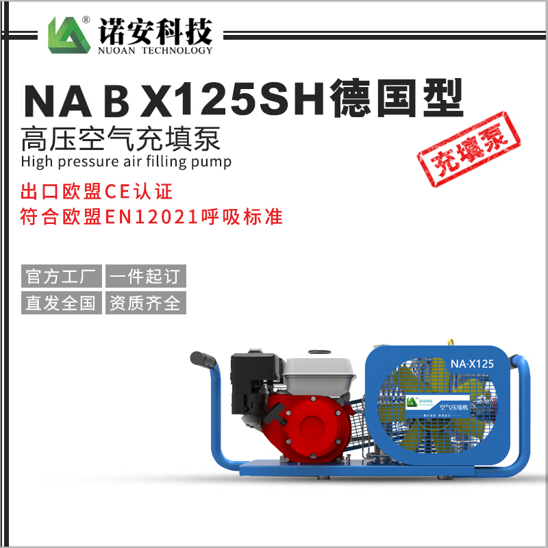 NABX125SH德國型高壓空氣充填泵