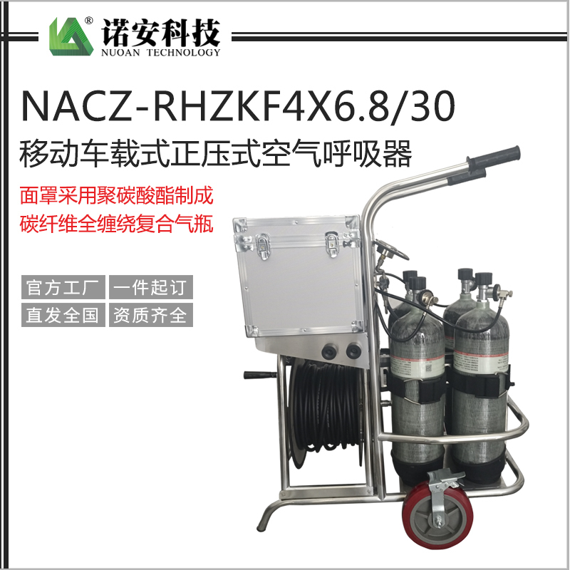NACZ-RHZKF4X6.8/30移動車載式正壓式空氣呼吸器