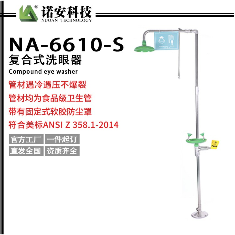 NA-6610-S不銹鋼復合式沖淋洗眼器