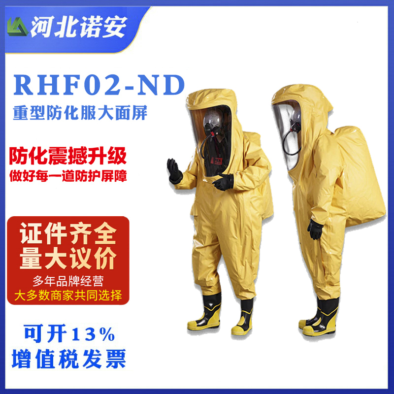 RHF02-ND大面屏氣密防化服