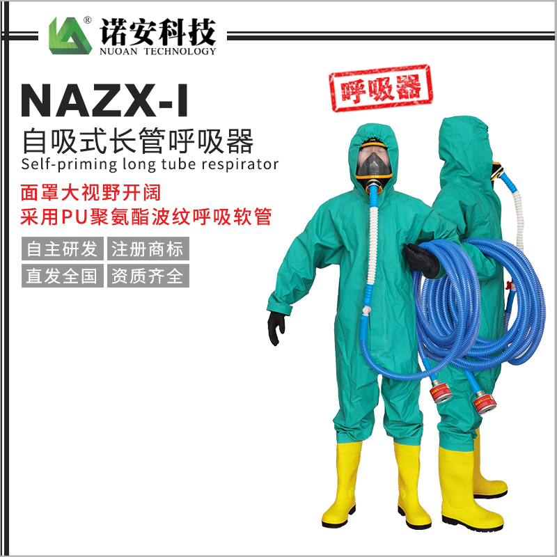 NAZX-I自吸式長管呼吸器（PU管）