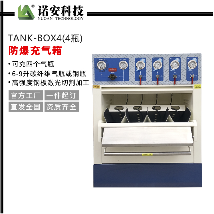 TANK-BOX4防爆充氣箱（4瓶）