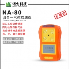 NA-80便攜式四合一氣體檢測儀(橘色)