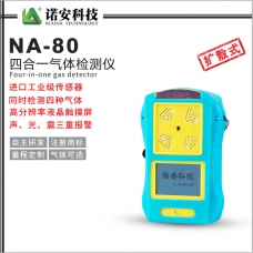云南NA-80便攜式四合一氣體檢測儀(藍色)