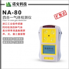 四川NA-80便攜式四合一氣體檢測儀(白色)