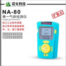 浙江NA-80便攜式單一氣體檢測儀(藍色)