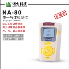 青海NA-80便攜式單一氣體檢測儀(白色)